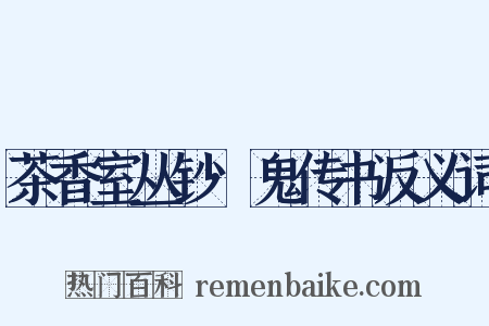 茶香室丛钞·鬼传书反义词是什么意思的图片